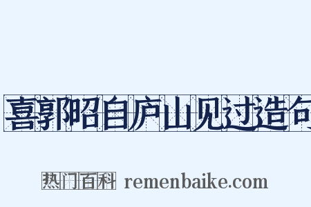 喜郭昭自庐山见过造句是什么意思的图片